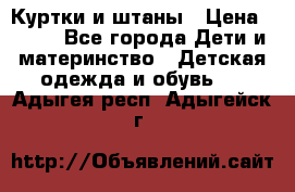 Куртки и штаны › Цена ­ 200 - Все города Дети и материнство » Детская одежда и обувь   . Адыгея респ.,Адыгейск г.